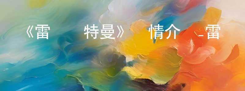 陳博正發布《雷歐奧特曼》詳情介紹_雷歐奧特曼已完結在線觀看_雷歐奧特曼迅雷下載_日漫